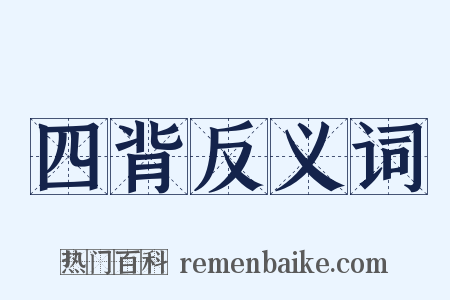 四背反义词是什么意思的图片